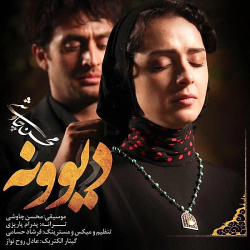 آهنگ جدید محسن چاوشی به نام دیوونه